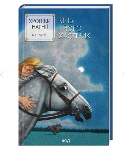 Хроніки Нарнії. Кінь і його хлопчик. Книга 3. Клайв Стейплз Льюїс.